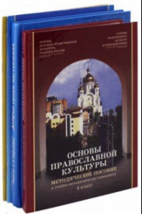 Книга Основы православной культуры. 4 класс. Комплект из 4-х частей (+CD)