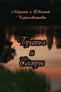 Книга Братья и Сёстры