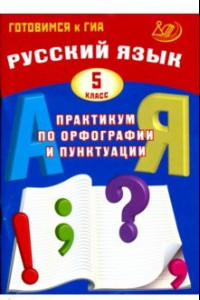 Книга Русский язык. 5 класс. Практикум по орфографии и пунктуации. Готовимся к ГИА. Учебное пособие