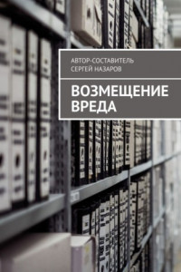 Книга Возмещение вреда