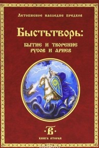 Книга Быстьтворь. Бытие и творение русов и ариев. Книга 2