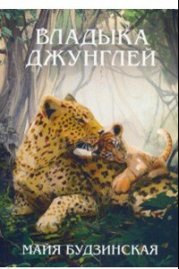 Книга Владыка джунглей