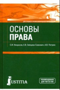 Книга Основы права. Учебник