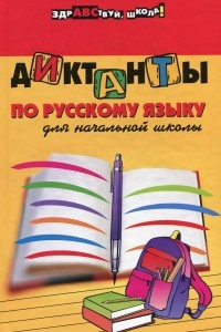 Книга Диктанты по русскому языку для начальной школы