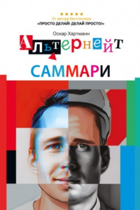 Книга Саммари книги «Альтернейт. Сверхцели. Счастье. Баланс.»