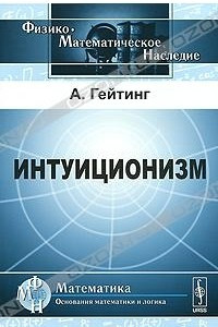 Книга Интуиционизм