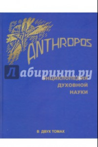 Книга Энциклопедия Духовной науки. Anthropos в 2 томах. Том 1