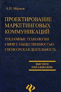 Книга Проектирование маркетинговых коммуникаций. Рекламные технологии. Связи с общественностью. Спонсорская деятельность