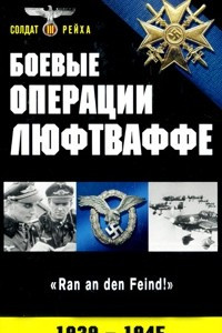 Книга Боевые операции Люфтваффе