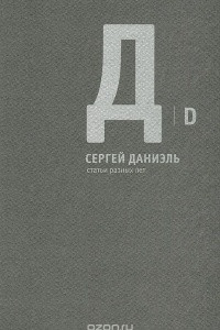Книга Сергей Даниэль. Статьи разных лет