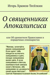 Книга О священниках Апокалипсиса. Или Об адекватном Православии и порядочных семинаристах