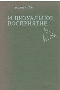 Книга Искусство и визуальное восприятие