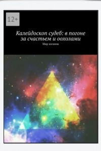 Книга Калейдоскоп судеб: в погоне за счастьем и оохолами