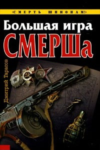 Книга Большая игра СМЕРШа