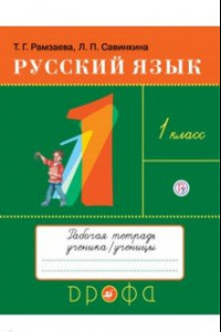 Книга Русский язык. 1 класс. Рабочая тетрадь