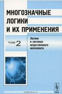 Книга Многозначные логики и их применения. Том 2. Логики в системах искусственного интеллекта