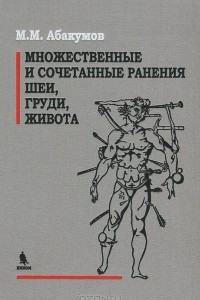 Книга Множественные и сочетанные ранения шеи, груди, живота