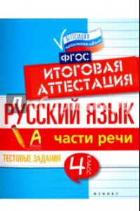 Книга Русский язык. Итоговая аттестация. 4 класс. Части речи. ФГОС