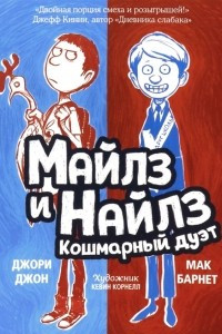 Книга Майлз и Найлз. Кошмарный дуэт