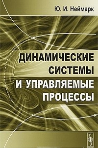 Книга Динамические системы и управляемые процессы