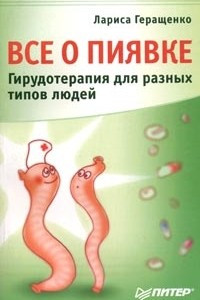 Книга Все о пиявке. Гирудотерапия для разных типов людей