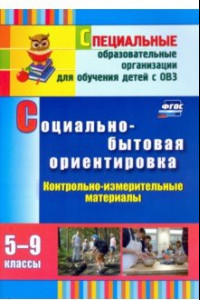 Книга Социально-бытовая ориентировка. 5-9 классы. Контрольно-измерительные материалы. ФГОС