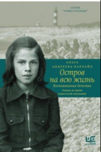 Книга Остров на всю жизнь. Воспоминания детства. Олерон во время нацистской оккупации