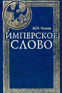 Книга Имперское слово