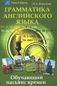 Книга Грамматика английского языка. Обучающий пасьянс времен