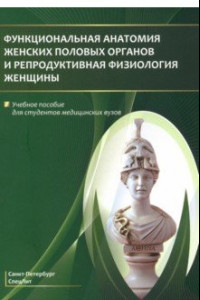 Книга Функциональная анатомия женских половых органов. Учебное пособие