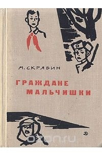 Книга Граждане мальчишки