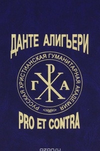 Книга Данте Алигьери. Pro et contra