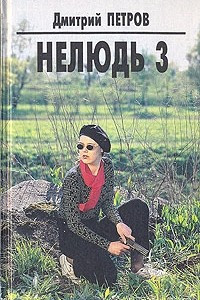 Книга Нелюдь 3