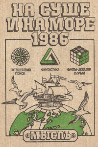 Книга На суше и на море. 1986