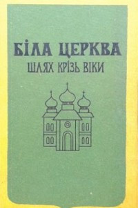 Книга Біла Церква. Шлях крізь віки