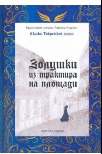 Книга Золушки из трактира на площади. Книга 1