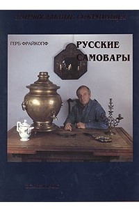 Книга Русские самовары