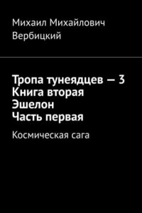 Книга Тропа тунеядцев – 3. Книга вторая. Эшелон. Часть первая. Космическая сага