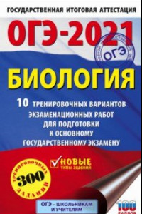 Книга ОГЭ-2021. Биология. 10 тренировочных вариантов экзаменационных работ для подготовки к ОГЭ