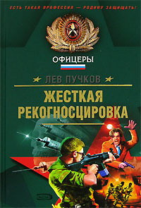 Книга Жёсткая рекогносцировка