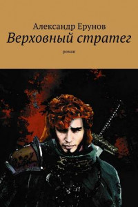 Книга Верховный стратег. Роман