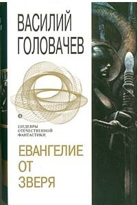 Книга Евангелие от Зверя: Логово Зверя. Исход Зверя. Одиночка