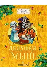 Книга Дедушка Мыш