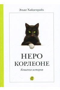 Книга Неро Корлеоне. Кошачья история