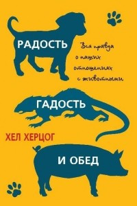 Книга Радость, гадость и обед