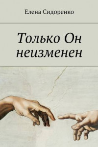 Книга Только Он неизменен