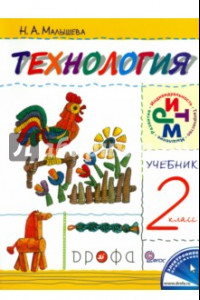 Книга Технология. 2 класс. Учебник. РИТМ. ФГОС