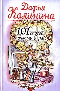 Книга 101 способ попасть в рай