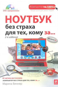 Книга Ноутбук без страха для тех, кому за... 2-е издание (+ DVD)