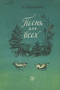 Книга Песня для всех